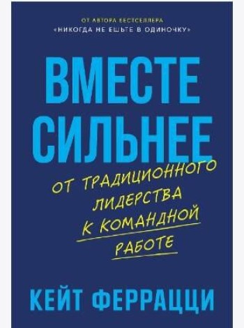 Вместе сильнее: От традиционного лидерства к командной работе
