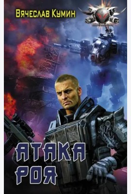 Атака Роя