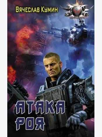 Атака Роя