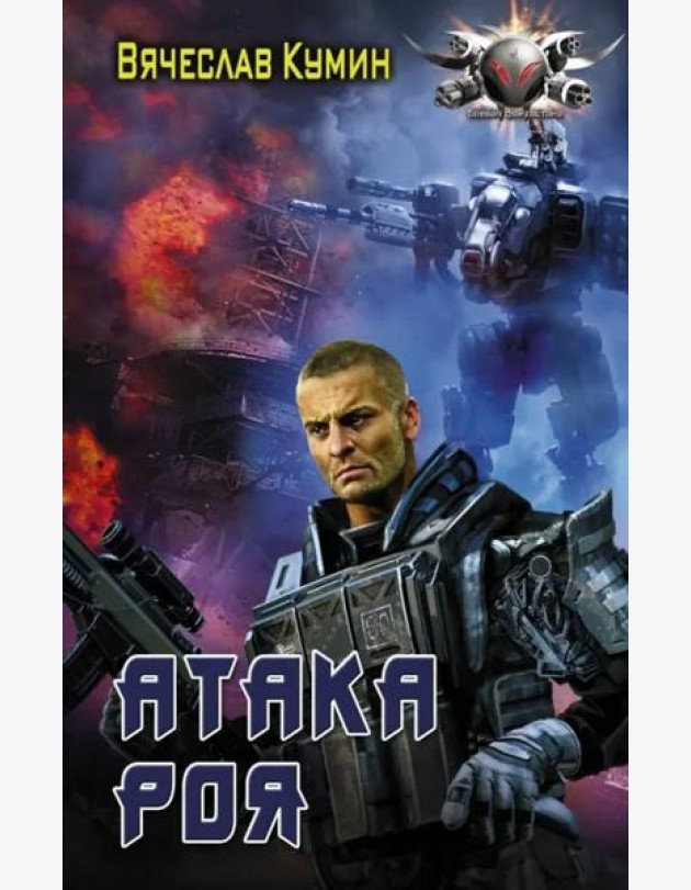 Атака Роя