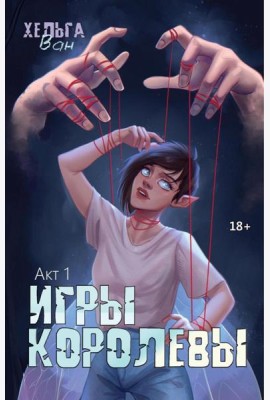 Игры королевы. Акт 1