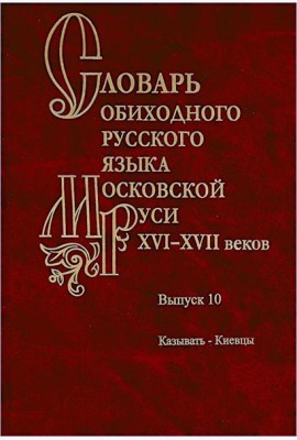 Словарь обиходного русского языка Московской Руси XVI-XVII веков. Вып. 10