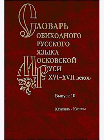 Словарь обиходного русского языка Московской Руси XVI-XVII веков. Вып. 10