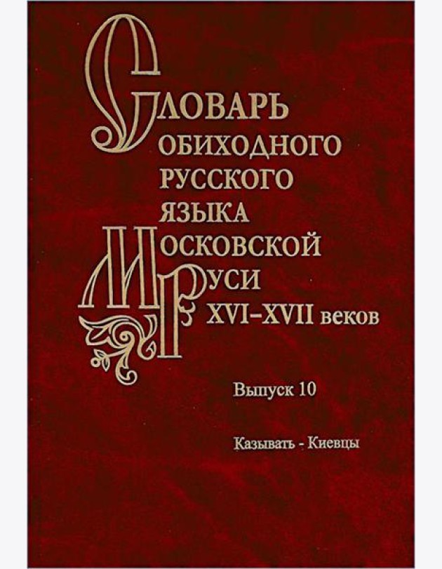 Словарь обиходного русского языка Московской Руси XVI-XVII веков. Вып. 10