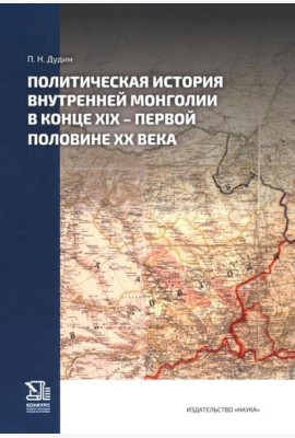 Политическая история Внутренней Монголии в конце XIX - первой половине XX века