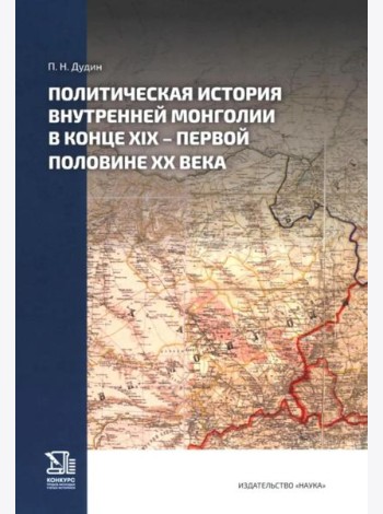 Политическая история Внутренней Монголии в конце XIX - первой половине XX века