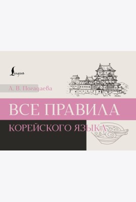 Все правила корейского языка