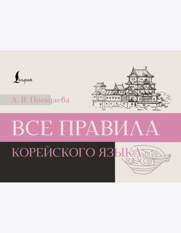 Все правила корейского языка