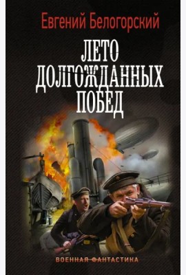 Лето долгожданных побед