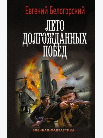 Лето долгожданных побед