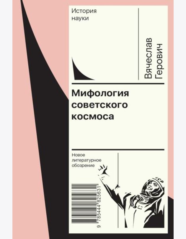 Мифология советского космоса