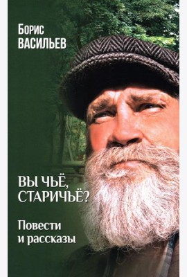Вы чье,старичье?