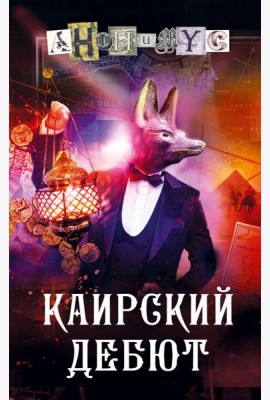 Каирский дебют. Записки из синей тетради