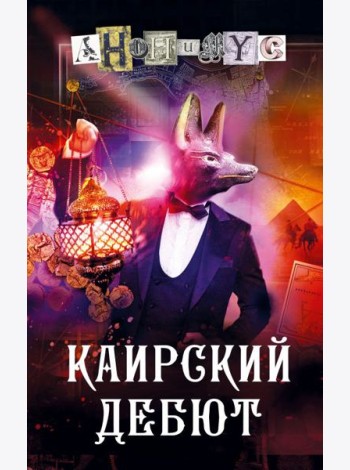 Каирский дебют. Записки из синей тетради