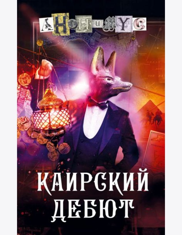Каирский дебют. Записки из синей тетради