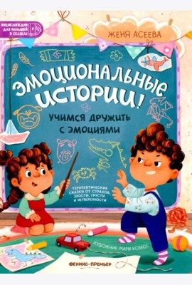 Эмоциональные истории! Учимся дружить с эмоциями
