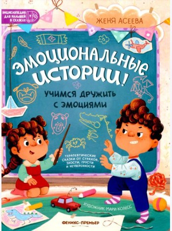 Эмоциональные истории! Учимся дружить с эмоциями