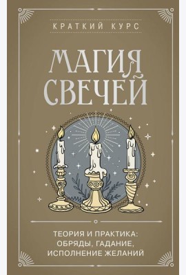 Магия свечей. Теория и практика: обряды, гадание, исполнение желаний