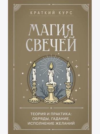 Магия свечей. Теория и практика: обряды, гадание, исполнение желаний