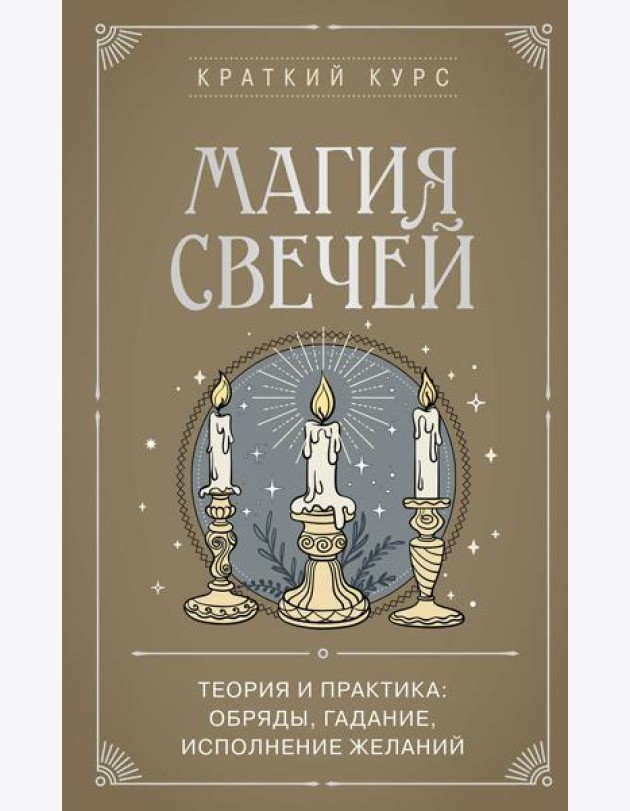 Магия свечей. Теория и практика: обряды, гадание, исполнение желаний