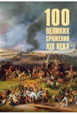 100 великих сражений  XIX века