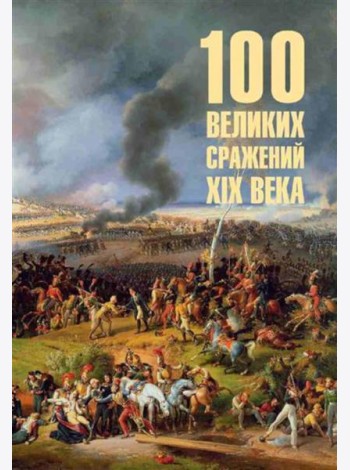 100 великих сражений  XIX века
