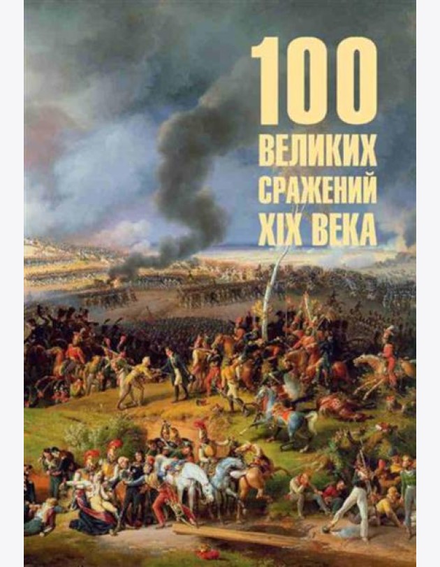 100 великих сражений XIX века
