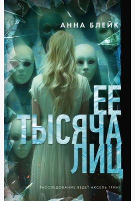 Ее тысяча лиц