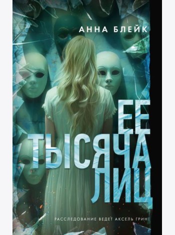 Ее тысяча лиц