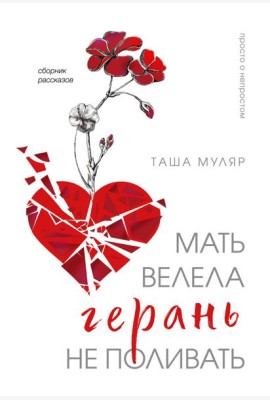 Мать велела герань не поливать. Сборник рассказов