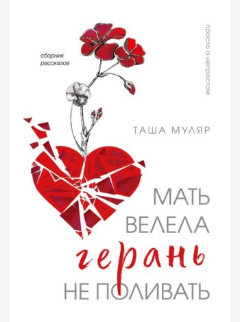Мать велела герань не поливать. Сборник рассказов