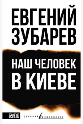 Наш человек в Киеве