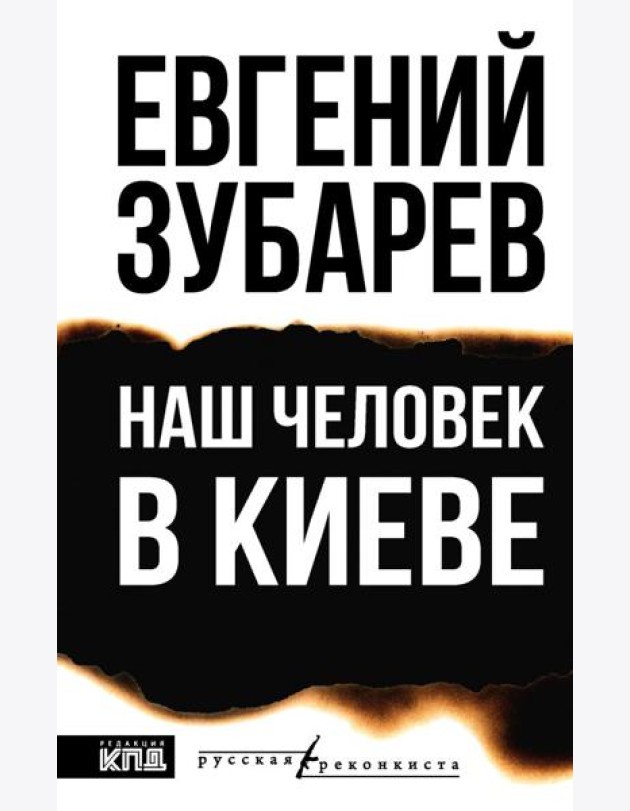 Наш человек в Киеве