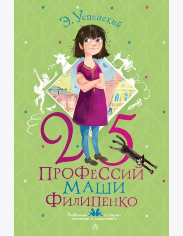 25 профессий Маши Филипенко