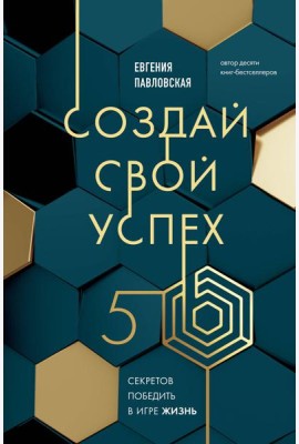 Создай свой успех. 5 секретов победить в игре Жизнь