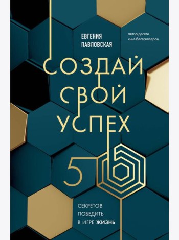 Создай свой успех. 5 секретов победить в игре Жизнь