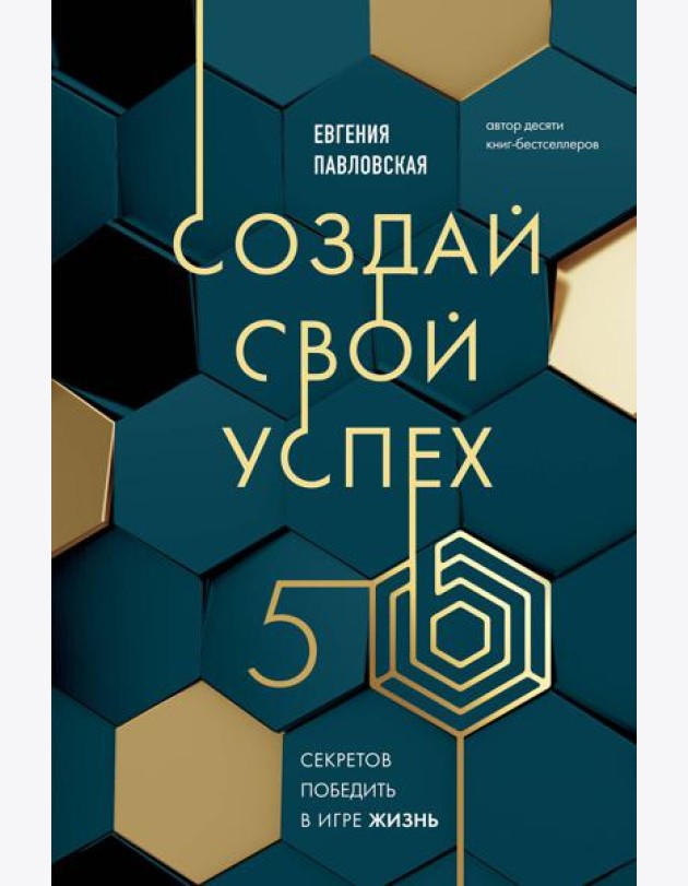 Создай свой успех. 5 секретов победить в игре Жизнь