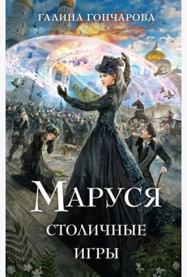 Маруся. Столичные игры