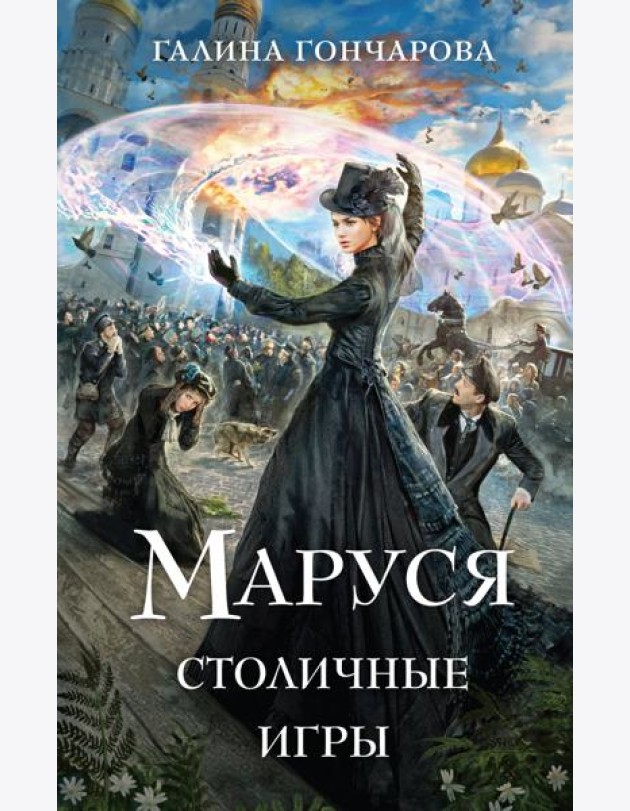 Маруся. Столичные игры