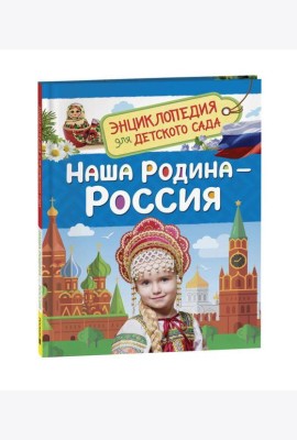 Наша родина - Россия  (Энциклопедия для детского сада)