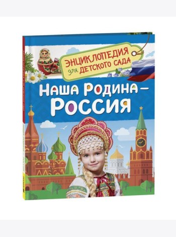 Наша родина - Россия  (Энциклопедия для детского сада)