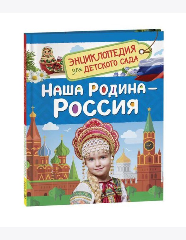 Наша родина - Россия (Энциклопедия для детского сада)
