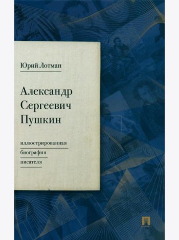 Александр Сергеевич Пушкин: иллюстрированная биография писателя