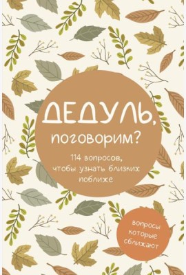 Дедуль, поговорим? Вопросы, которые сближают