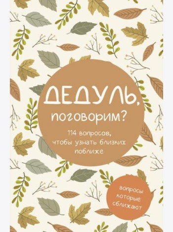 Дедуль, поговорим? Вопросы, которые сближают