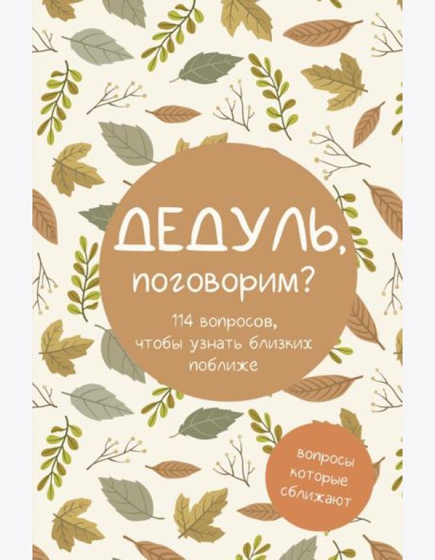 Дедуль, поговорим? Вопросы, которые сближают