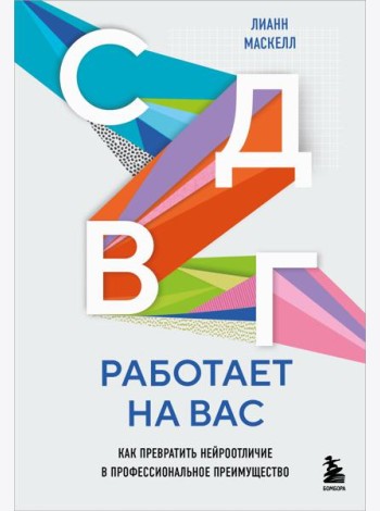 СДВГ работает на вас. Как превратить нейроотличие в профессиональное преимущество
