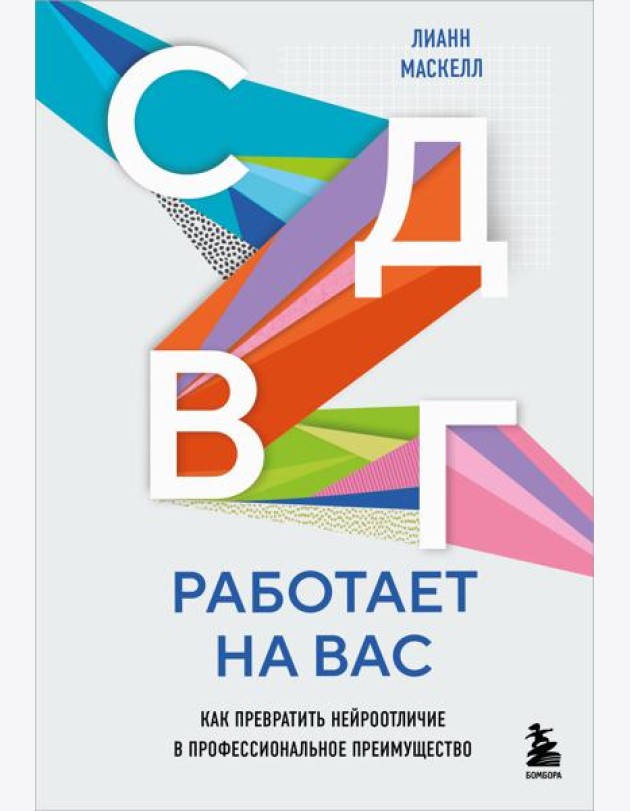 СДВГ работает на вас. Как превратить нейроотличие в профессиональное преимущество
