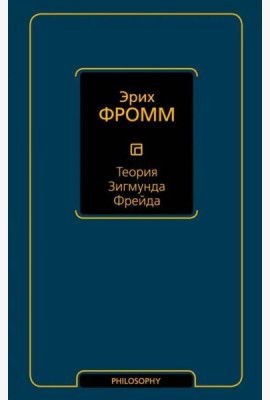 Теория Зигмунда Фрейда