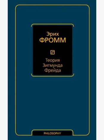 Теория Зигмунда Фрейда